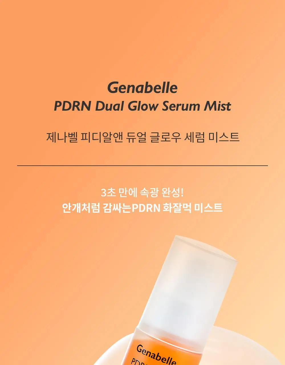 [올영단독/NEW] 제나벨 PDRN 듀얼 글로우 세럼 미스트 100ml 상세페이지 7